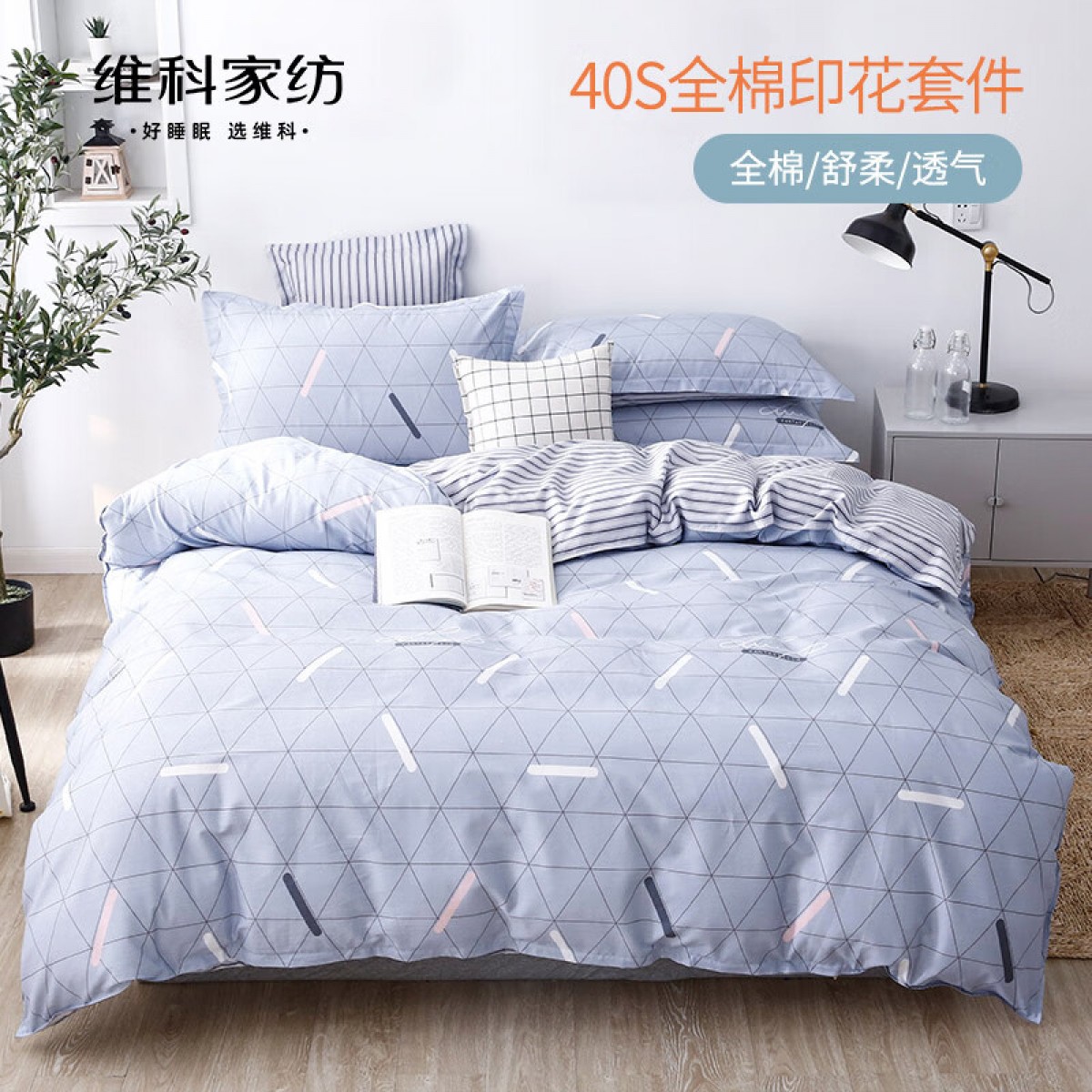 维科家纺 全棉印花四件套 爱尚几何 200*230 单位：套