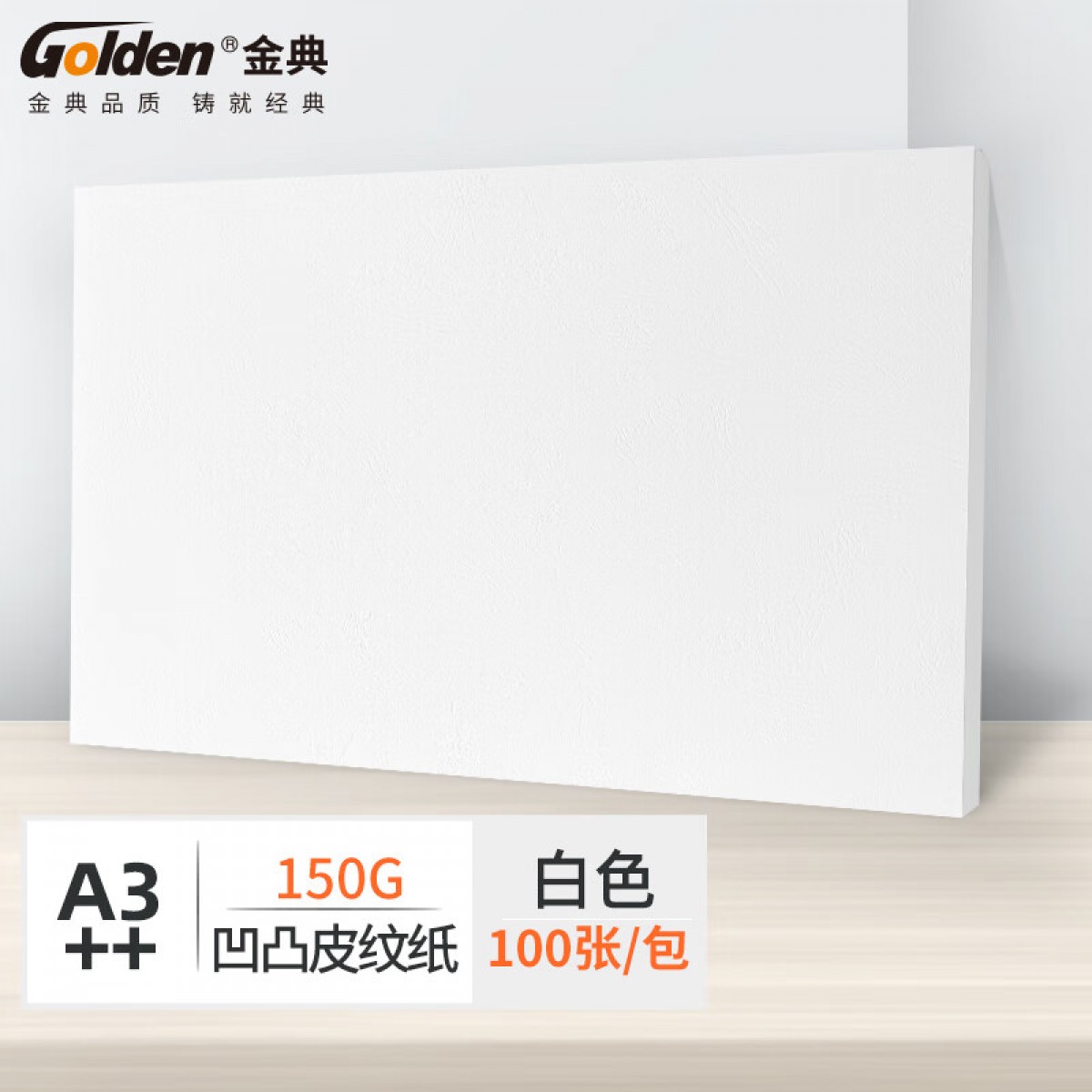 金典（GOLDEN）A3++封皮纸 标书封皮纸 资料封面纸 彩色皮纹纸封面纸 白色150克（100张/包） 单位：包