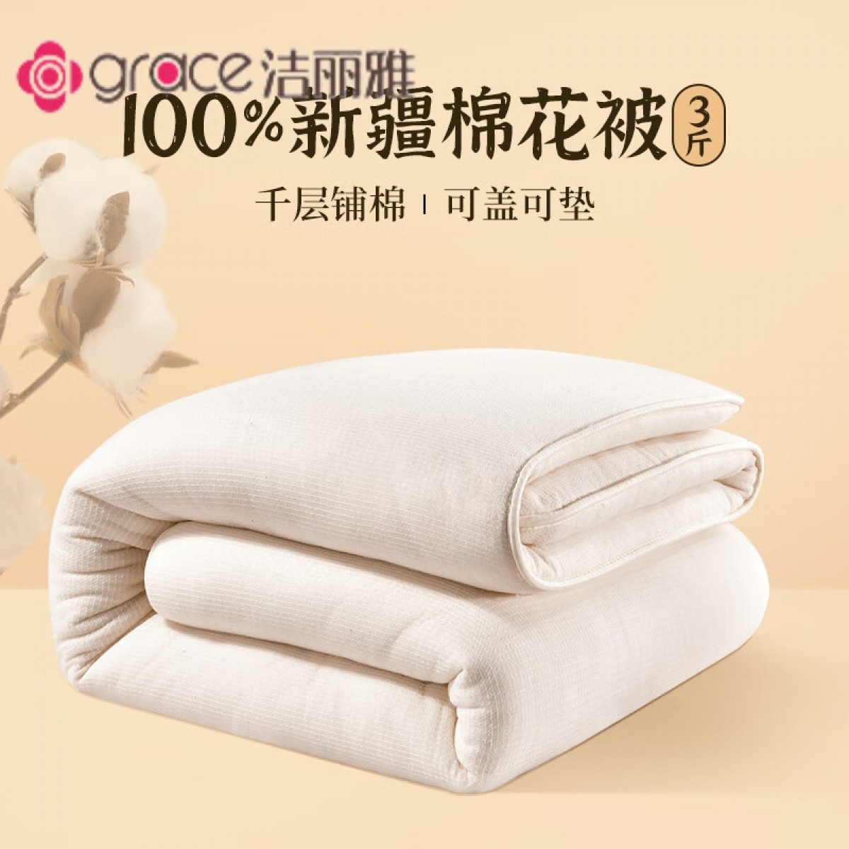 洁丽雅（grace）新疆棉花被子棉被冬被夏凉被垫被褥子学生宿舍空调被棉胎被芯棉絮 新疆棉花被【约3斤】一级长绒棉 120*200cm【宿舍上下铺】 单位：张