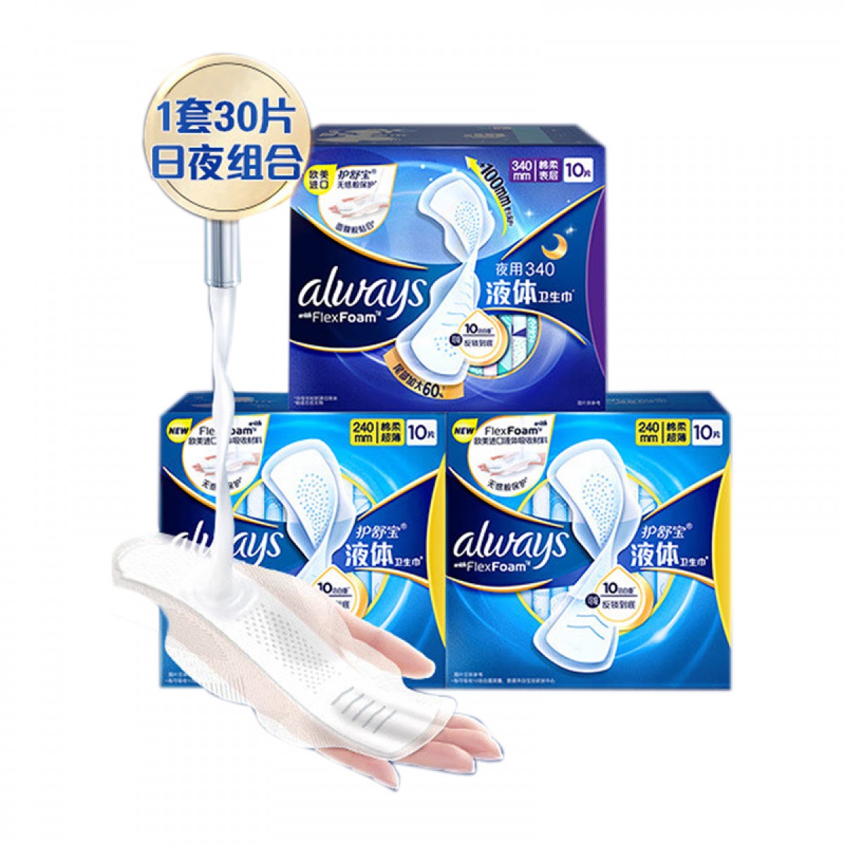 护舒宝 进口新液体卫生巾日夜组合30片(240*20+340*10)姨妈巾 单位：组