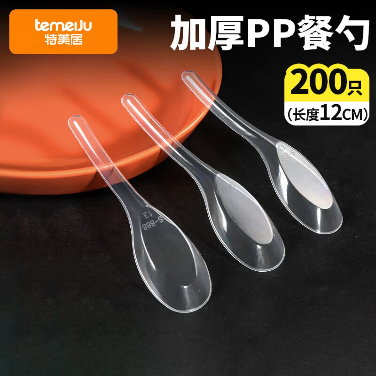 特美居 一次性餐勺子200支*12cm 快餐打包塑料小调羹汤匙甜品布丁冰粉勺 单位：箱