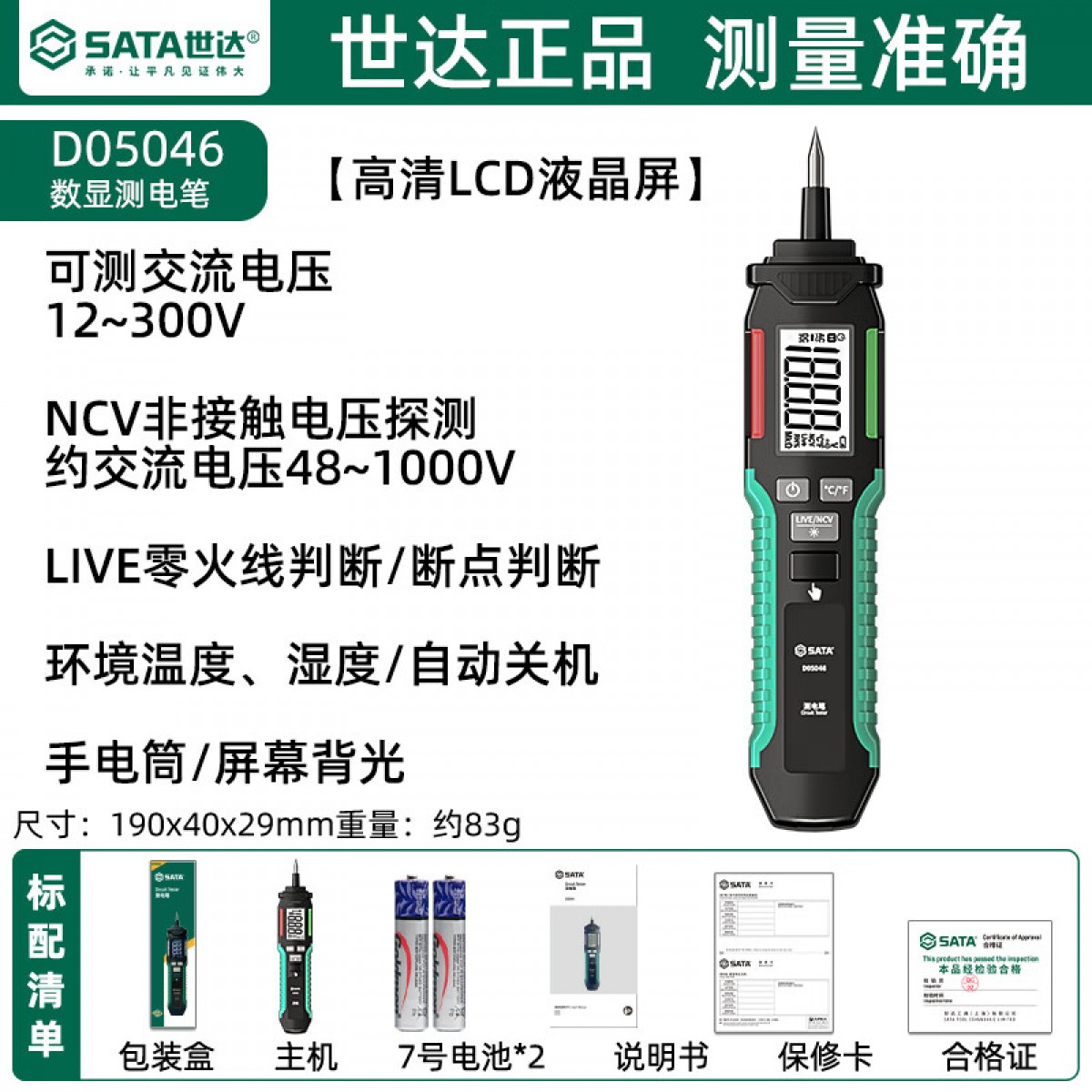 世达(SATA)测电笔智能感应数显测电笔电压测通断验零火线多功能电笔D05046 单位：支