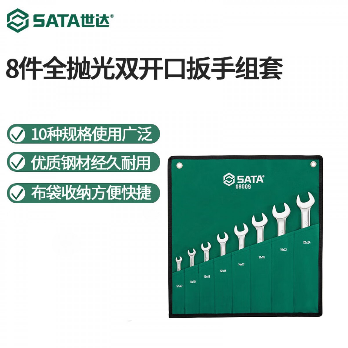 世达（SATA）全抛光双开口扳手 两用扳手组套 汽修工具组合套装08009 8件全抛光双开口扳手组套 08009 单位：套