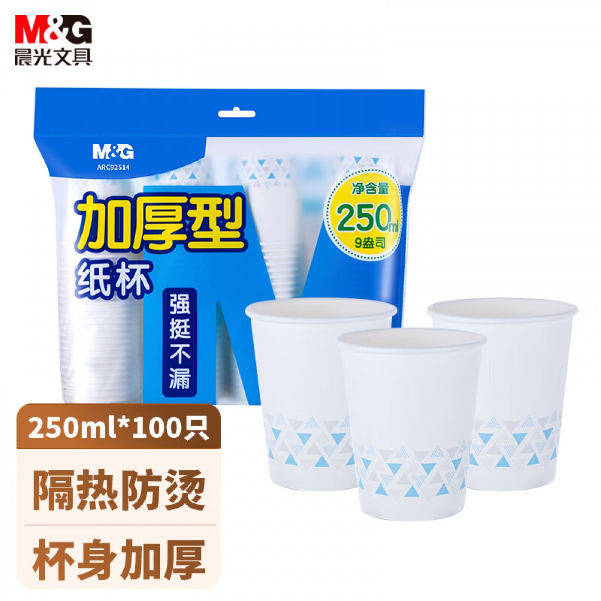 晨光 ARC92514 加厚型纸杯 9盎司 250ml 单色 100只/袋 单位:袋