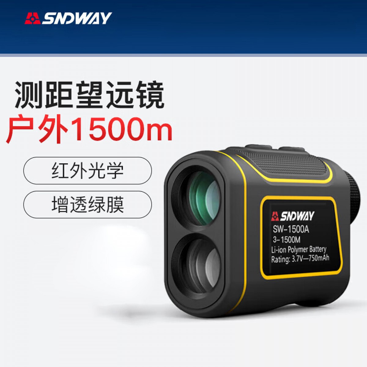 深达威 测距仪望远镜高尔夫户外高精度激光电子测量红外线测速仪SW-1500A 单位：台