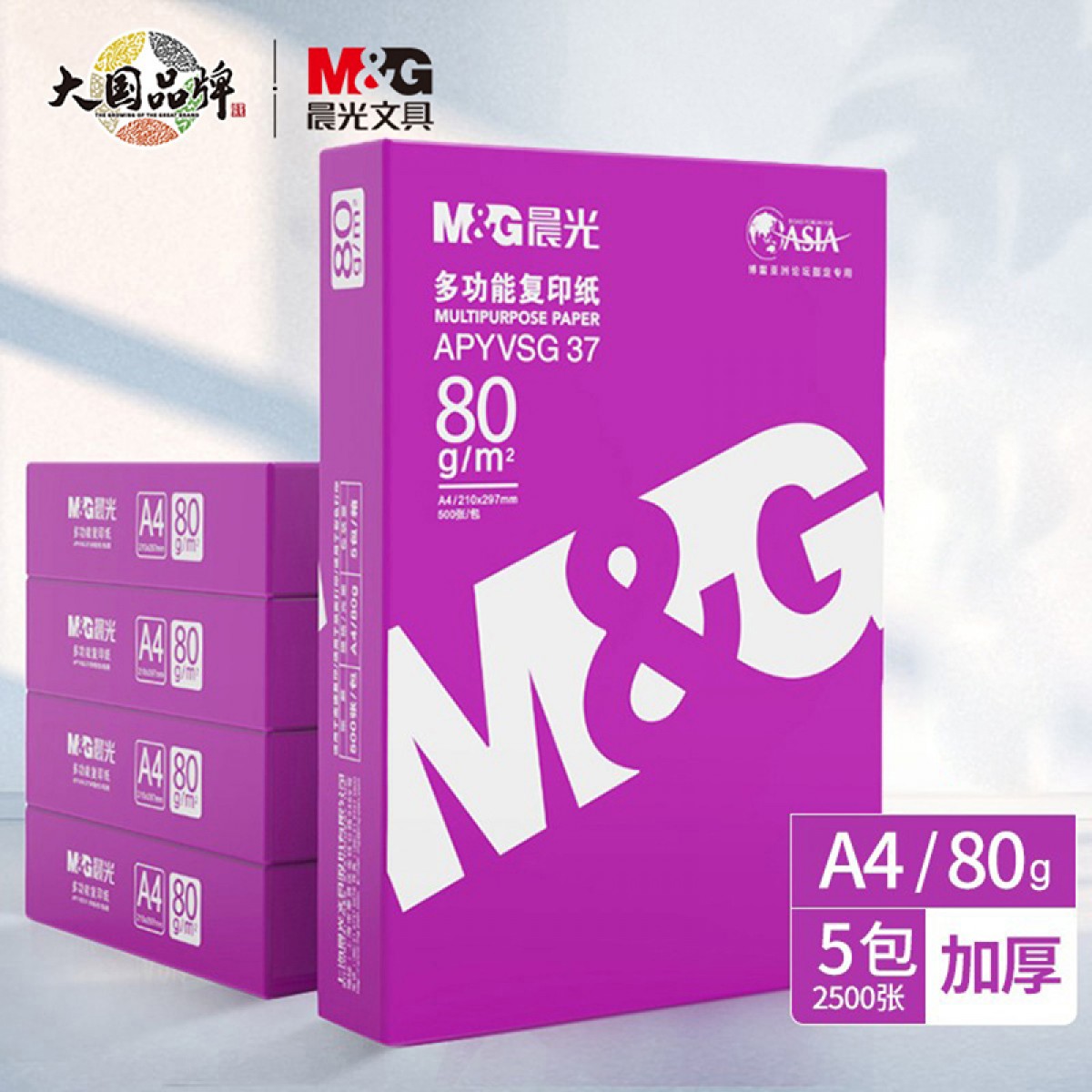 晨光(M&G) 紫晨光 A4 80g 加厚双面打印纸 500张/包 5包/箱(整箱2500张) APYVSG37 单位：箱