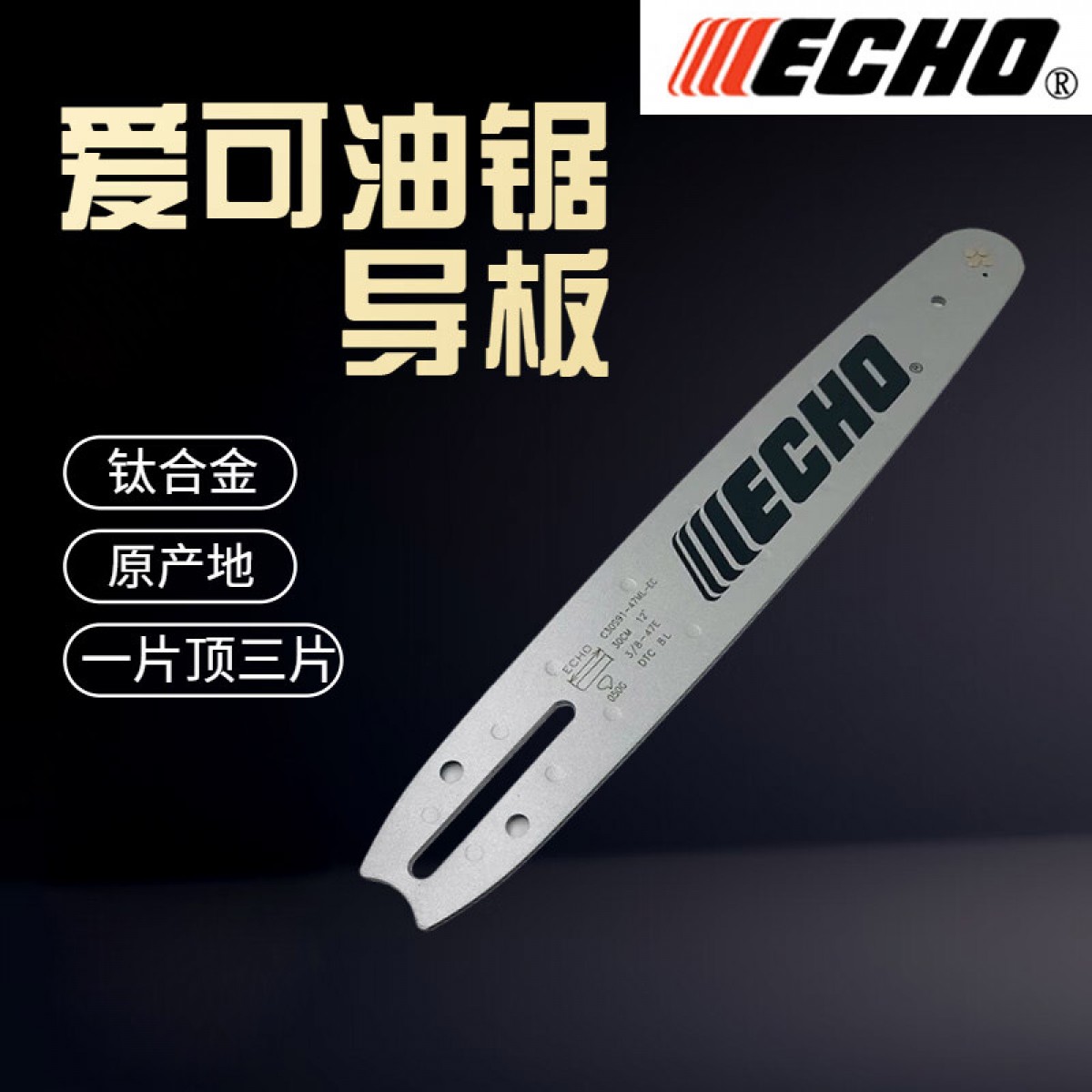 ECHO爱可 单手油锯原装导板14寸53节  单位：条