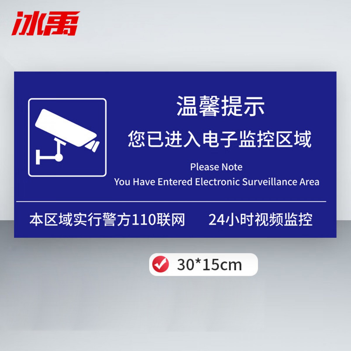 冰禹 监控标识牌 30*15cm您已进入电子监控区域 亚克力墙贴 商超办公楼警示牌 BYaf-583 单位：个