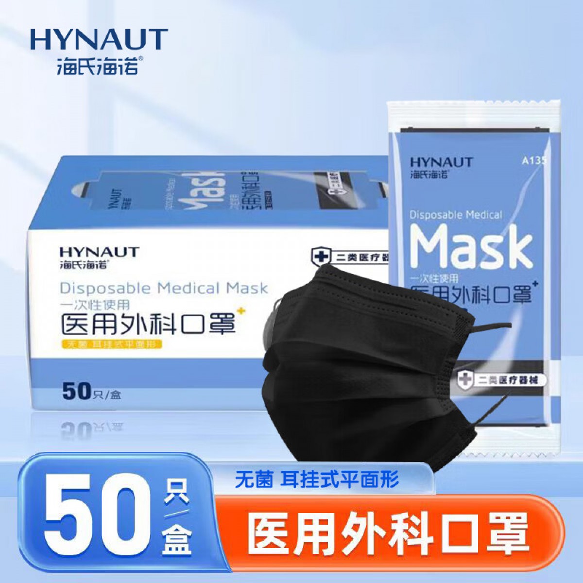 海氏海诺医用外科口罩独立包装灭菌级一次性医用口罩三层防护防尘口罩 黑色无菌独立装 1盒【50只】 单位：盒