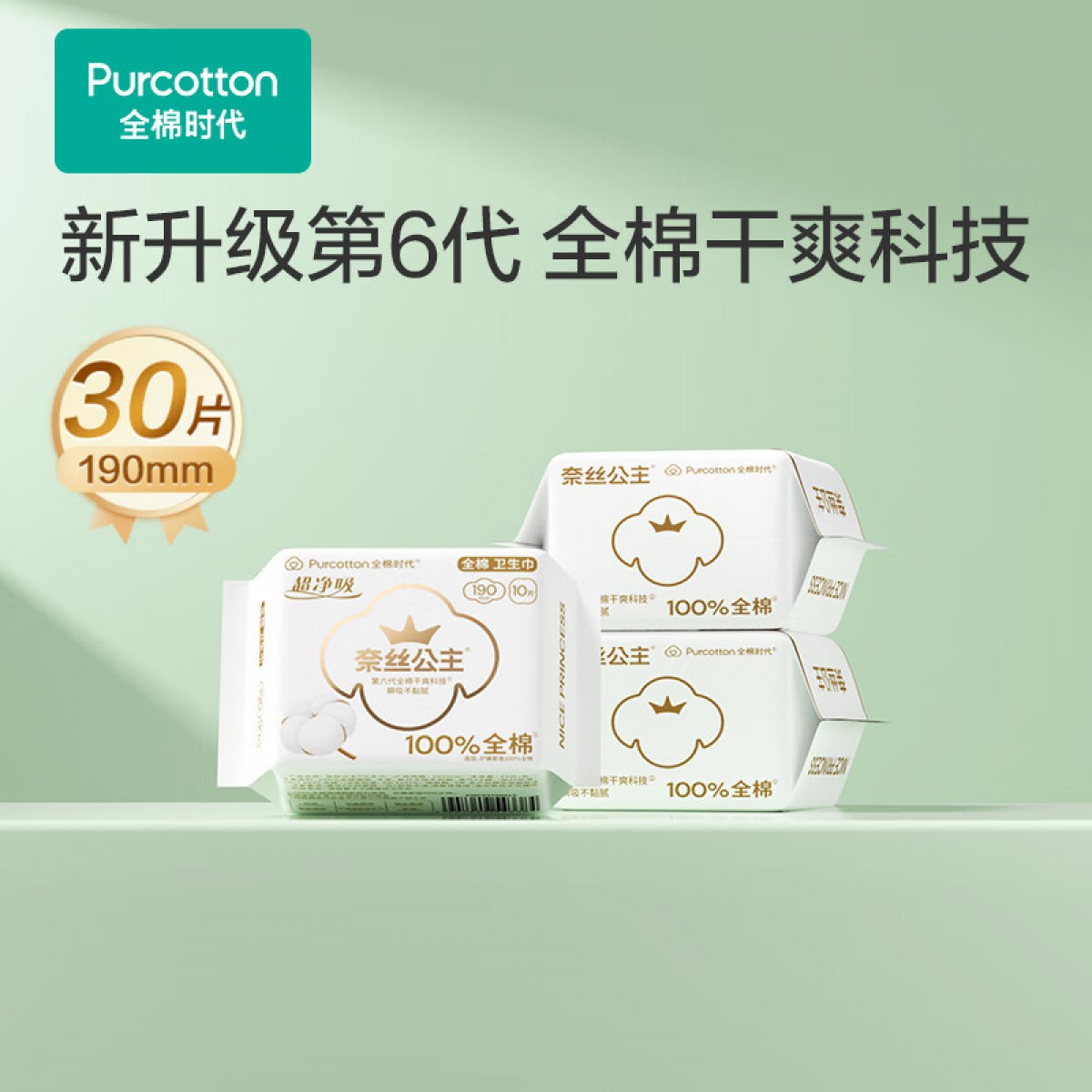 全棉时代医护级卫生巾超净吸纯棉超薄日用迷你巾3包30片（190mm*30p） 单位：组