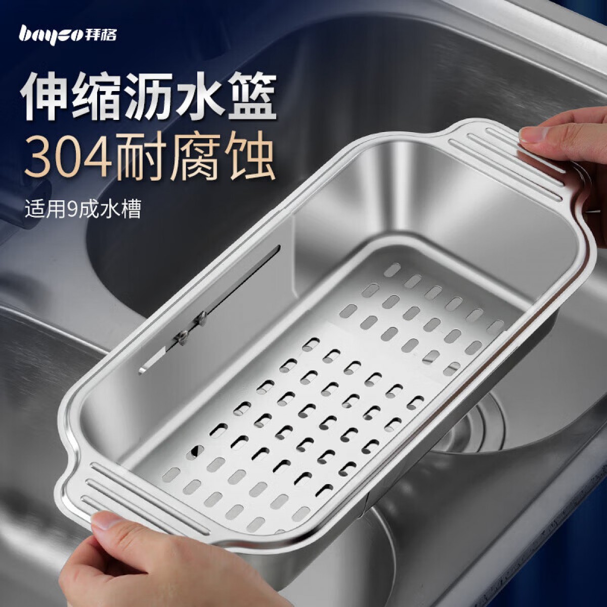 拜格304不锈钢沥水架厨房水槽架可伸缩碗碟架果蔬洗菜篮置物架 BJ6879 单位：个
