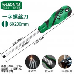 老A (LAOA)S2合金钢螺丝刀 螺丝批 带磁起子 改锥 十字一字可选 一字6*200MM 单位：把