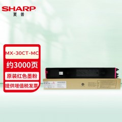 夏普（SHARP）MX-30CT-MC 红色墨粉盒 约3000页 适用MX-C2622R 单位：支