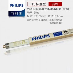 飞利浦 TL5-28W灯管 白光/6500K  28W，尺寸：长度116.2cm，直径1.6cm 单位：支