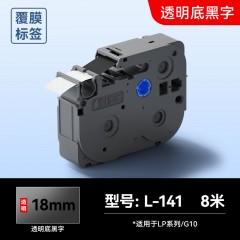 硕方 透明标签带 18mm覆膜透明底黑字L-141 单位：个